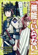 「無能はいらない」と言われたから絶縁してやった〜最強の四天王に育てられた俺は、冒険者となり無双する〜（１０）