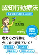 認知行動療法　基礎知識から取り組み方まで