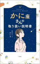 かに座さんの取り扱い説明書