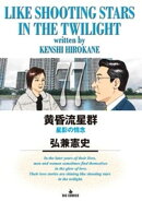 黄昏流星群(77)