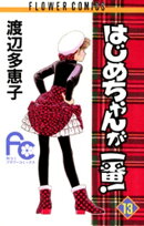 はじめちゃんが一番！（１３）