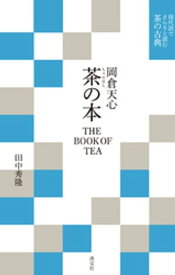 現代語でさらりと読む茶の古典　岡倉天心　茶の本　THE BOOK OF TEA【電子書籍】[ 田中秀隆 ]