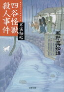 四谷怪獣殺人事件　耳袋秘帖