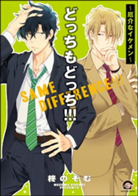 どっちもどっち!!!〜厄介なイケメン〜 