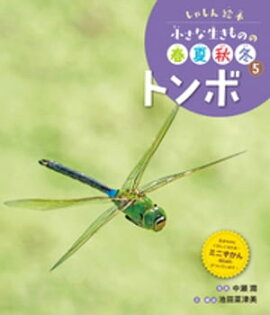 トンボ５　しゃしん絵本　小さな生きものの春夏秋冬 