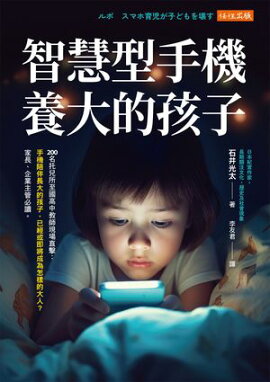 智慧型手機養大的孩子：200名托兒所至國高中教師現場直擊：手機陪伴長大的孩子，已經或即將成為怎樣的大人？家長、企業主管必讀。 ルポ　スマホ育児が子どもを壊す