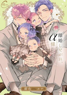 離婚しやがれ、α様３ｓｗｅｅｔ　ｎｅｓｔ【単行本版特典ペーパー付き】 