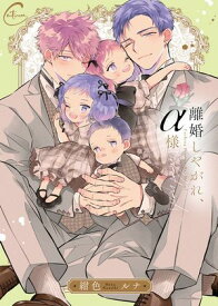 離婚しやがれ、α様3sweet　nest【単行本版特典ペーパー付き】【電子書籍】[ 紺色ルナ ]