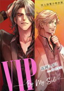 同人誌電子特別版　ＶＩＰ　ーーＢｙ　Ｍｙ　Ｓｉｄｅーー【電子オリジナル】