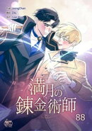 満月の錬金術師88