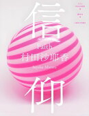 信仰