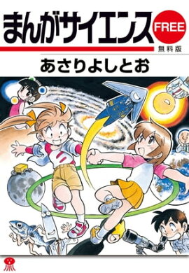 まんがサイエンス無料版 