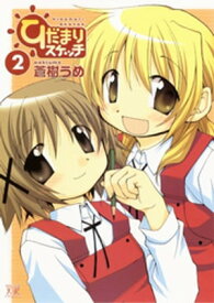 ひだまりスケッチ　2巻【電子書籍】[ 蒼樹うめ ]