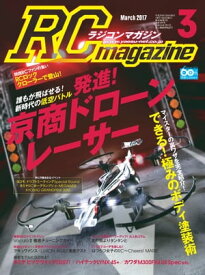 RCmagazine 2017年3月号【電子書籍】[ RCmagazine編集部 ]