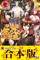 【分冊版】平和的ダンジョン生活。