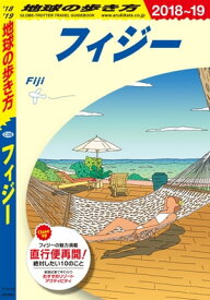 地球の歩き方 C06 フィジー 2018-2019【電子書籍】[ 地球の歩き方編集室 ]