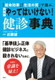 「延命効果」「生活の質」で選ぶ。　最新　やってはいけない！　健診事典