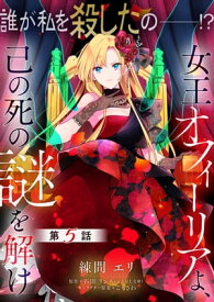 【単話】女王オフィーリアよ、己の死の謎を解け　第5話【電子書籍】[ 練間　エリ ]