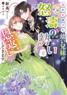 あの日助けた幼い兄妹が、怒濤の勢いで恩返ししてきます【電子特典付き】【電子書籍】[ 新高 ]