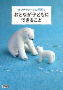 モンテッソーリの子育て おとなが子どもにできること