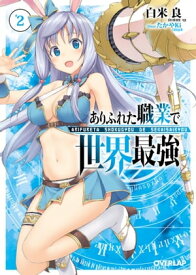 ありふれた職業で世界最強 2【電子書籍】[ 白米良 ]