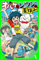 オバケがシツジの夏休み