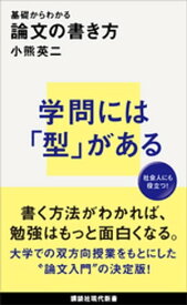 基礎からわかる　論文の書き方【電子書籍】[ 小熊英二 ]