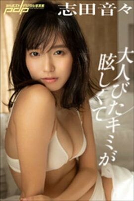 志田音々　大人びたキミが眩しくて 