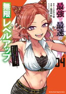 最強で最速の無限レベルアップ（４）　〜スキル【経験値１０００倍】と【レベルフリー】でレベル上限の枷が外れた俺…