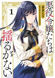 悪役令嬢たちは揺るがない1【電子書籍】[ 赤羽　にな ]