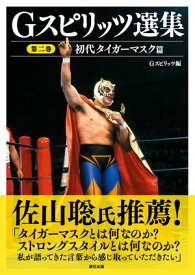 Gスピリッツ選集 第二巻「初代タイガーマスク篇」【電子書籍】[ Gスピリッツ編集部 ]