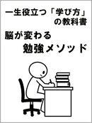 一生役立つ「学び方」の教科書　脳が変わる勉強メソッド