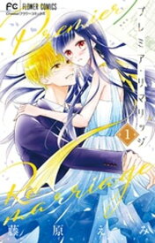 プレミア・リマリッジ【マイクロ】（1） 【電子書籍】[ 藤原えみ ]