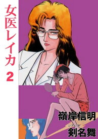 女医レイカ 2【電子書籍】[ 剣名舞 ]