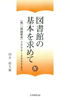 図書館の基本を求めて IV : 「風」「談論風発」2008〜2009より 