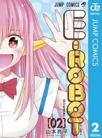 E-ROBOT 2【電子書籍】[ 山本亮平 ]