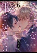 この手を離さないで3 - 大学生編 -(6)