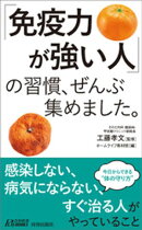 「免疫力が強い人」の習慣、ぜんぶ集めました。