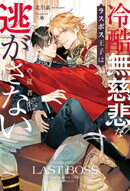 冷酷無慈悲なラスボス王子はモブの従者を逃がさない