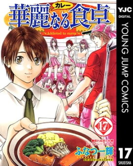 華麗なる食卓 17 