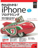 作ればわかる！iPhoneプログラミング iOS7対応