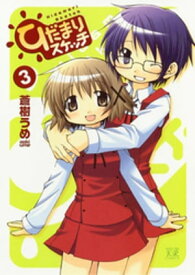 ひだまりスケッチ　3巻【電子書籍】[ 蒼樹うめ ]