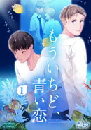 もういちど、青い恋 1