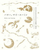 【テキスト版】ハロー、マイ・ユーミン　荒井由実＆松任谷由実＆呉田軽穂　歌詞集