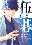 【期間限定 無料お試し版】伍と碁(1)