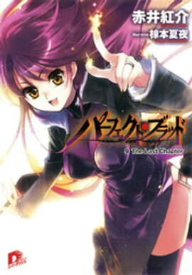 パーフェクト・ブラッド ９　Ｔｈｅ Ｌａｓｔ Ｃｈａｐｔｅｒ 