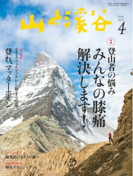 月刊山と溪谷 2015年4月号 2015年4月号