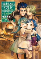 本好きの下剋上〜司書になるためには手段を選んでいられません〜第一部「兵士の娘III」 【電子書籍】[ 香…