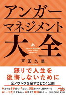 アンガーマネジメント大全【電子書籍】[ 戸田 久実 ]