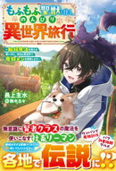 もふもふ聖獣と往く、のんびり異世界旅行〜転移魔法を使える飼い犬と、休日は異世界で魔物メシを満喫します〜【SS付…